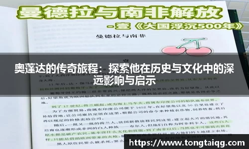 奥蓬达的传奇旅程：探索他在历史与文化中的深远影响与启示