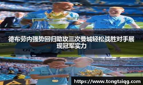 德布劳内强势回归助攻三次曼城轻松战胜对手展现冠军实力