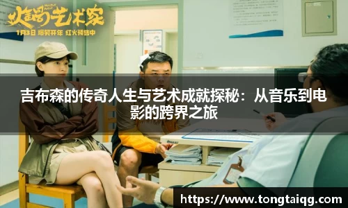 吉布森的传奇人生与艺术成就探秘：从音乐到电影的跨界之旅