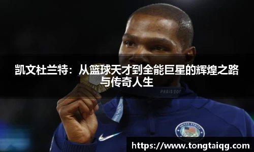 凯文杜兰特：从篮球天才到全能巨星的辉煌之路与传奇人生