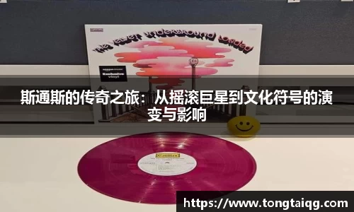 斯通斯的传奇之旅：从摇滚巨星到文化符号的演变与影响