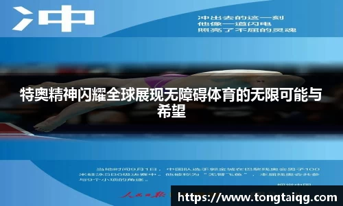 特奥精神闪耀全球展现无障碍体育的无限可能与希望