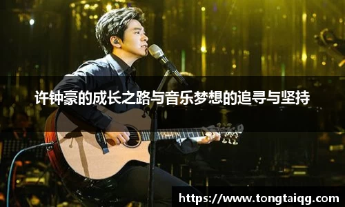 许钟豪的成长之路与音乐梦想的追寻与坚持
