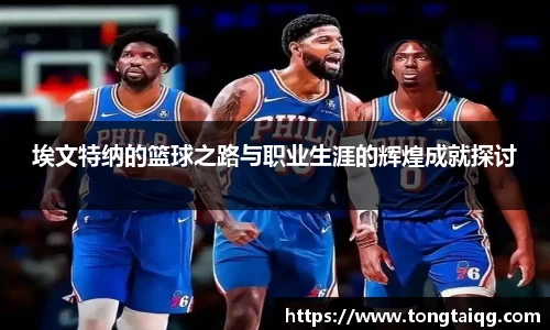 埃文特纳的篮球之路与职业生涯的辉煌成就探讨