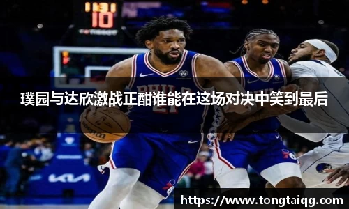 璞园与达欣激战正酣谁能在这场对决中笑到最后