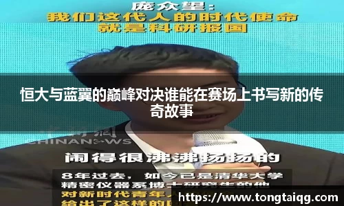 恒大与蓝翼的巅峰对决谁能在赛场上书写新的传奇故事