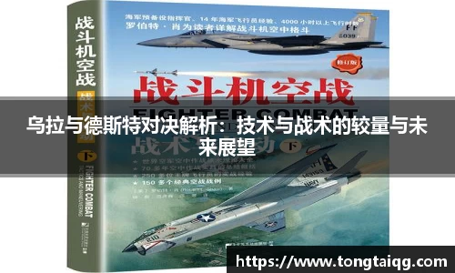 乌拉与德斯特对决解析：技术与战术的较量与未来展望