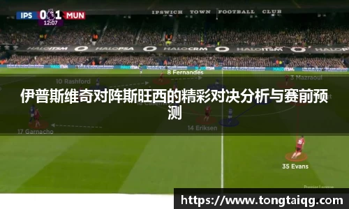 伊普斯维奇对阵斯旺西的精彩对决分析与赛前预测