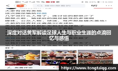 深度对话黄军解读足球人生与职业生涯的点滴回忆与感悟