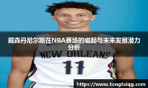 戴森丹尼尔斯在NBA赛场的崛起与未来发展潜力分析