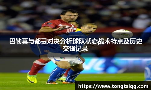 巴勒莫与都灵对决分析球队状态战术特点及历史交锋记录