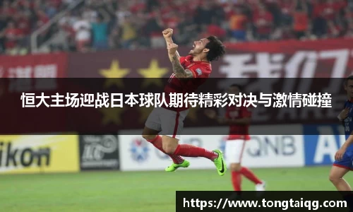 恒大主场迎战日本球队期待精彩对决与激情碰撞