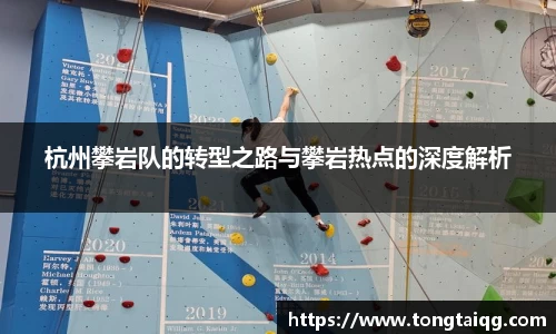 杭州攀岩队的转型之路与攀岩热点的深度解析