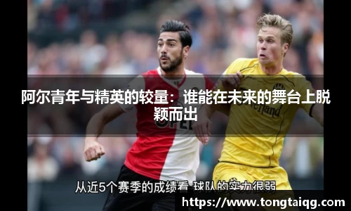 阿尔青年与精英的较量：谁能在未来的舞台上脱颖而出