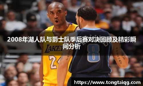 2008年湖人队与爵士队季后赛对决回顾及精彩瞬间分析