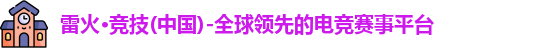 雷火电竞